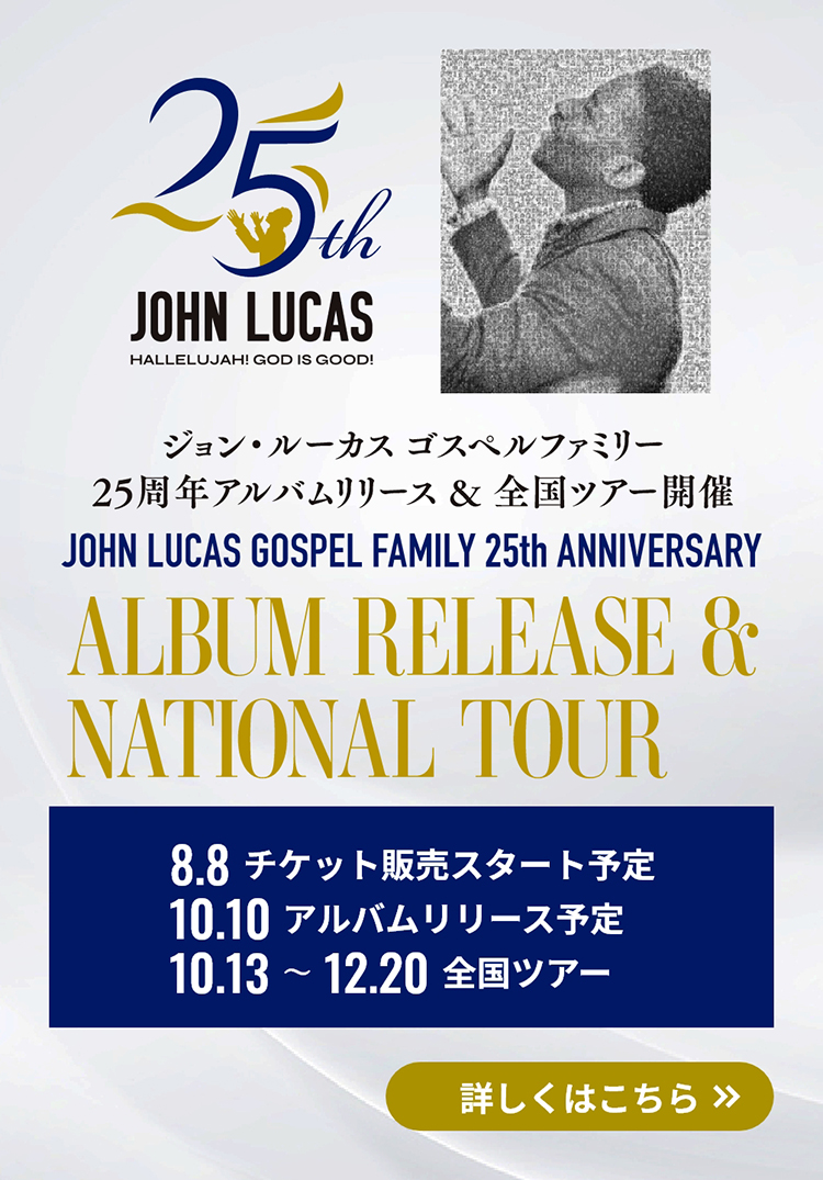 ジョン・ルーカス ゴスペルファミリー25周年アルバムrリリース＆全国ツアー開催